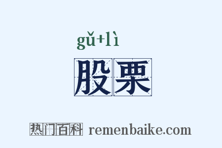 股栗是什么意思的图片